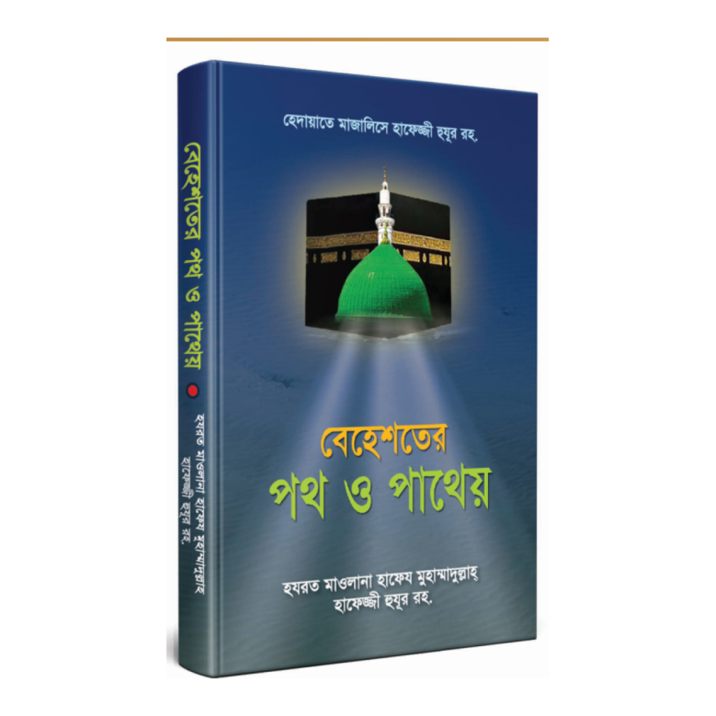 বেহেশতের পথ ও পাথেয়