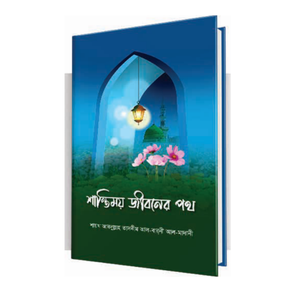 শান্তিময় জীবনের পথ