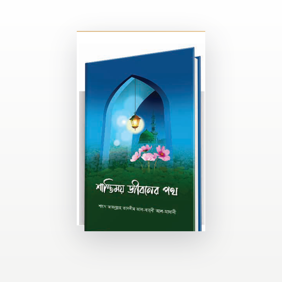 শান্তিময় জীবনের পথ