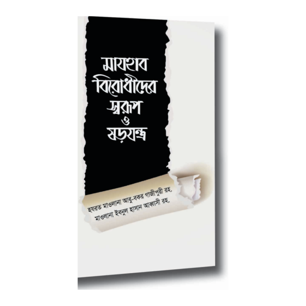 মাযহাব বিরোধীদের স্বরূপ ও ষড়যন্ত্র