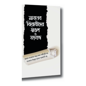 মাযহাব বিরোধীদের স্বরূপ ও ষড়যন্ত্র