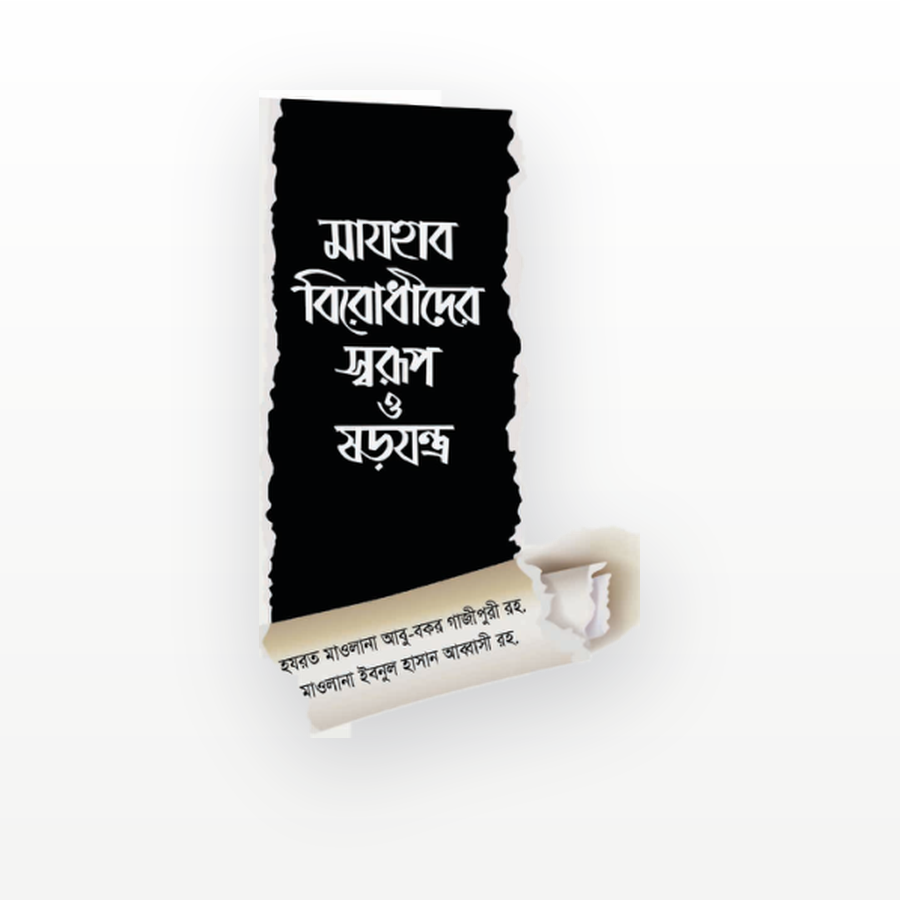মাযহাব বিরোধীদের স্বরূপ ও ষড়যন্ত্র