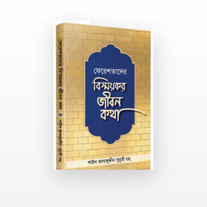 ফেরেশতাদের বিস্ময়কর জীবনকথা