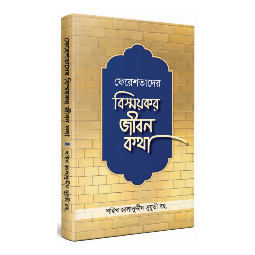 ফেরেশতাদের বিস্ময়কর জীবনকথা