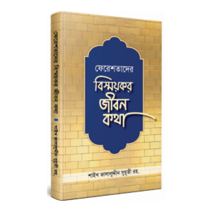 ফেরেশতাদের বিস্ময়কর জীবনকথা