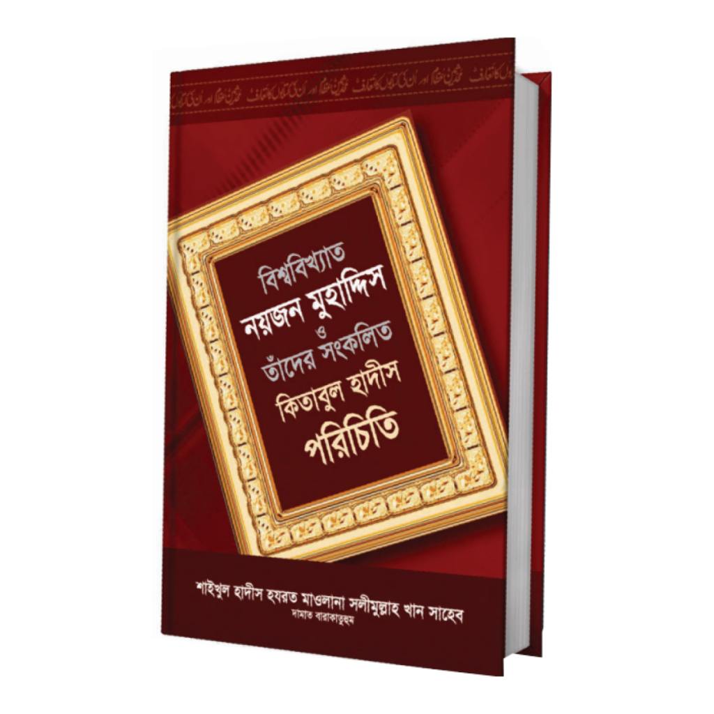 বিশ্ববিখ্যাত নয়জন মুহাদ্দিস