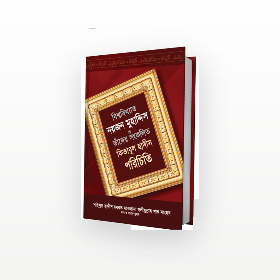বিশ্ববিখ্যাত নয়জন মুহাদ্দিস