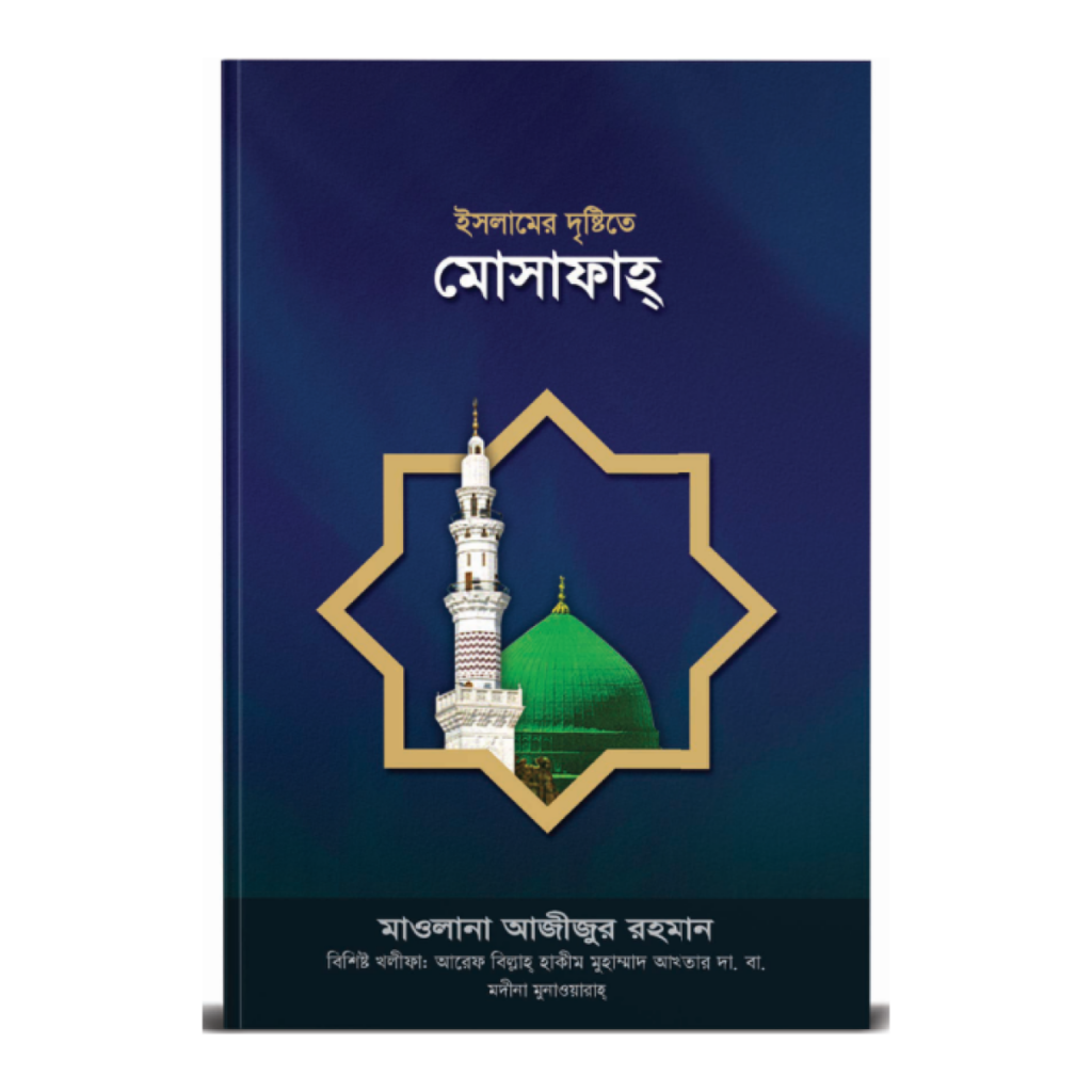 ইসলামের দৃষ্টিতে মোসাফাহ্
