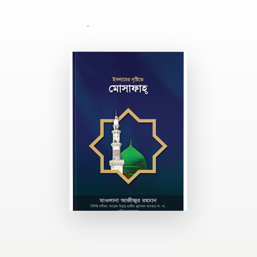 ইসলামের দৃষ্টিতে মোসাফাহ্
