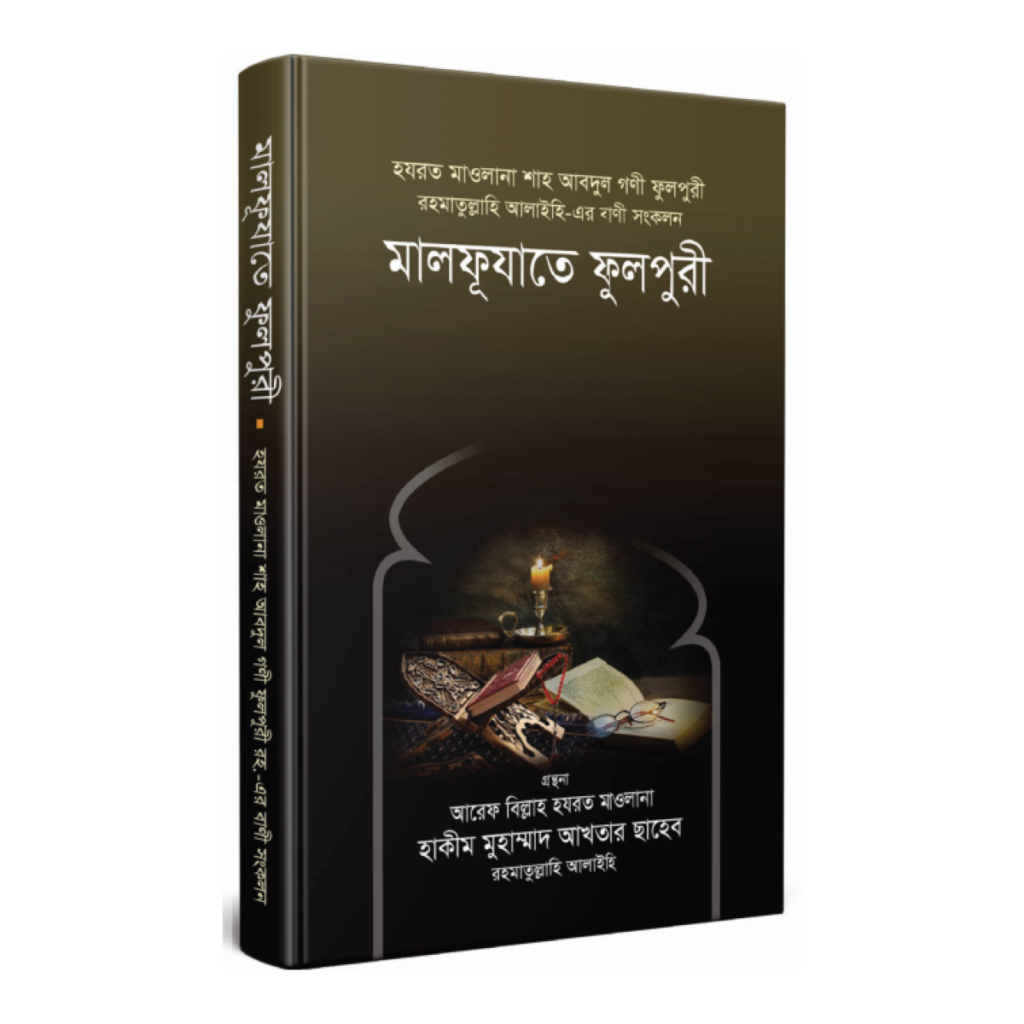 মালফূযাতে ফুলপুরী রহ.