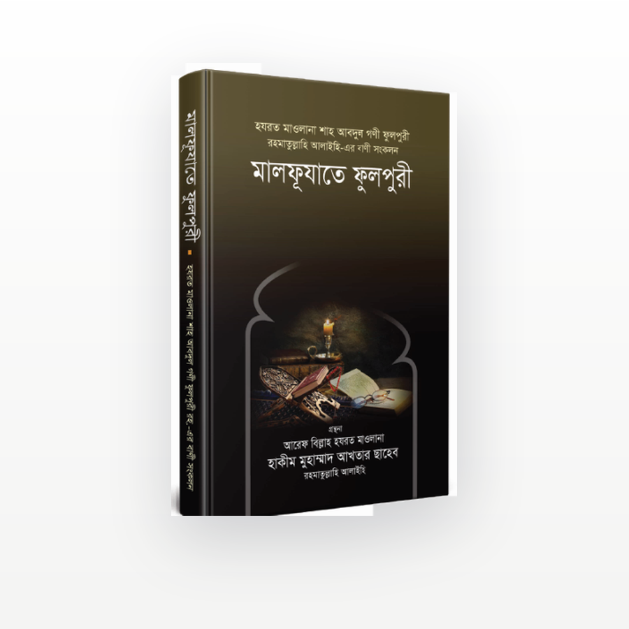 মালফূযাতে ফুলপুরী রহ.