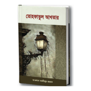 তোহফাতুল আখতার