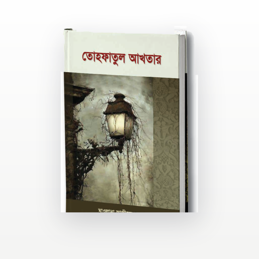 তোহফাতুল আখতার