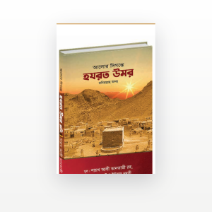 আলোর দিগন্তে হযরত উমর রাযি.