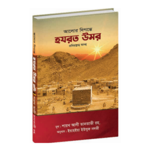 আলোর দিগন্তে হযরত উমর রাযি.