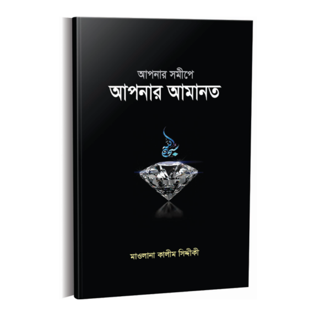আপনার সমীপে আপনার আমানত