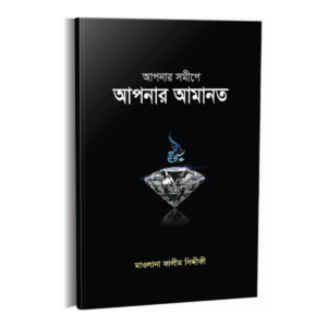 আপনার সমীপে আপনার আমানত