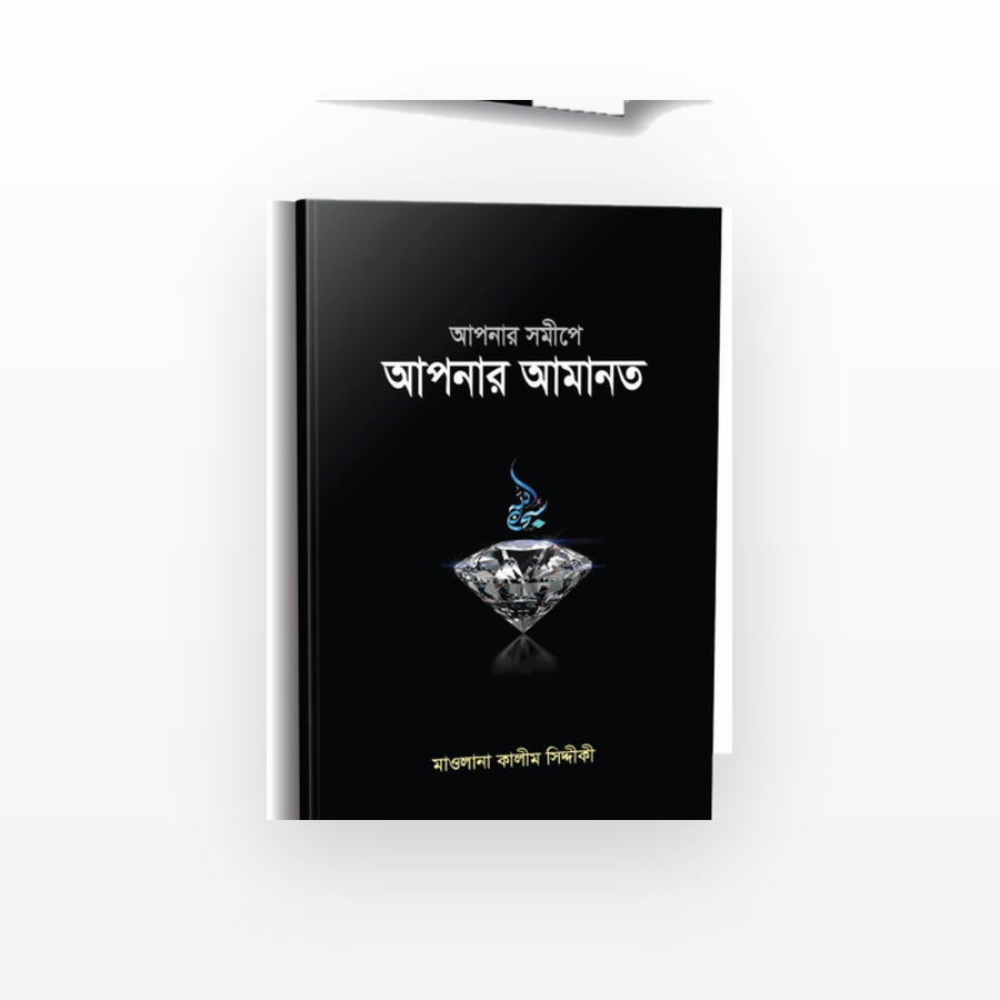 আপনার সমীপে আপনার আমানত