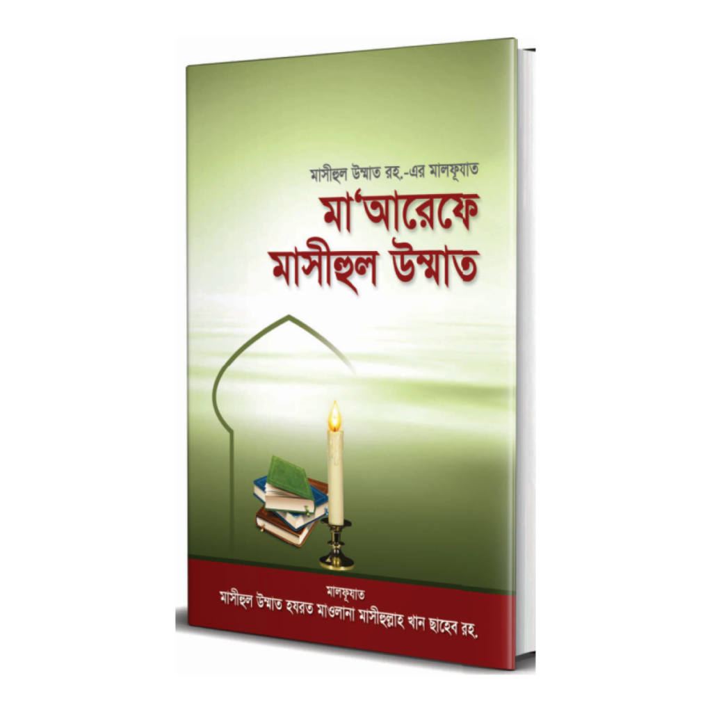মা'আরেফে মাসীহুল উম্মাত