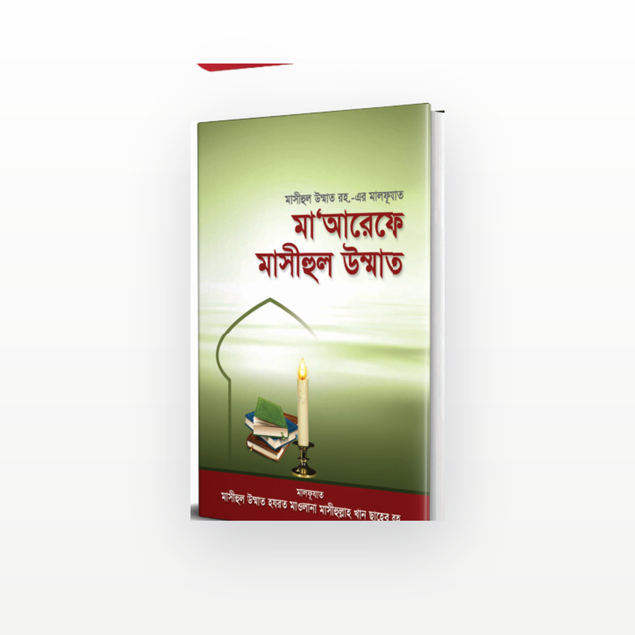 মা'আরেফে মাসীহুল উম্মাত