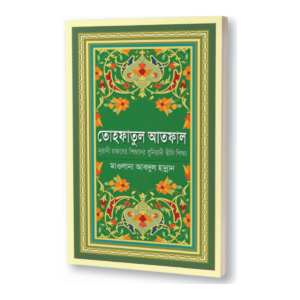 তোহফাতুল আতফাল