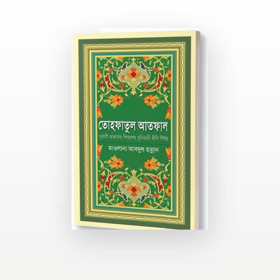 তোহফাতুল আতফাল
