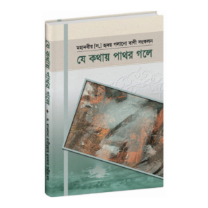 যে কথায় পাথর গলে