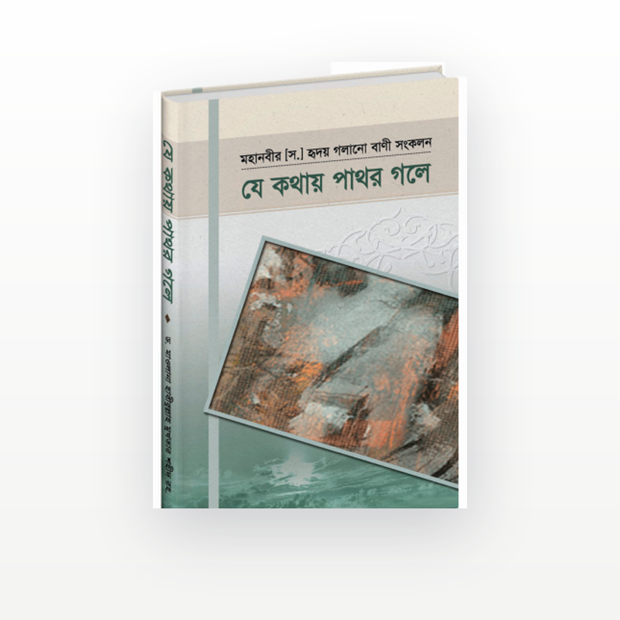 যে কথায় পাথর গলে