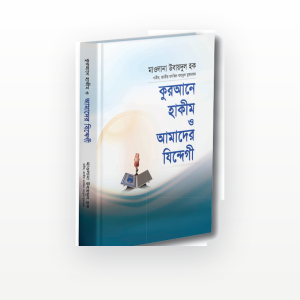 কুরআনে হাকীম ও আমাদের যিন্দেগী