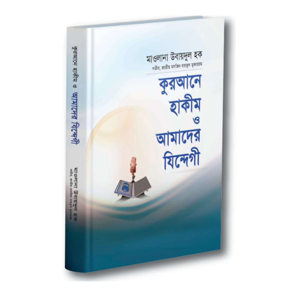 কুরআনে হাকীম ও আমাদের যিন্দেগী
