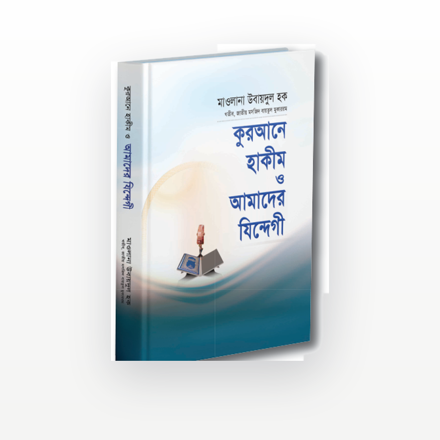 কুরআনে হাকীম ও আমাদের যিন্দেগী