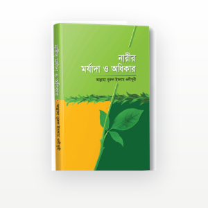 নারীর মর্যাদা ও অধিকার