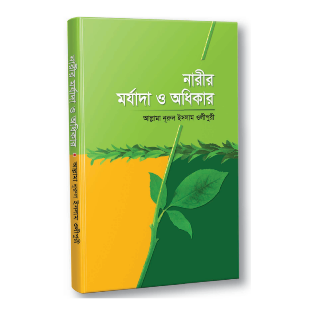 নারীর মর্যাদা ও অধিকার