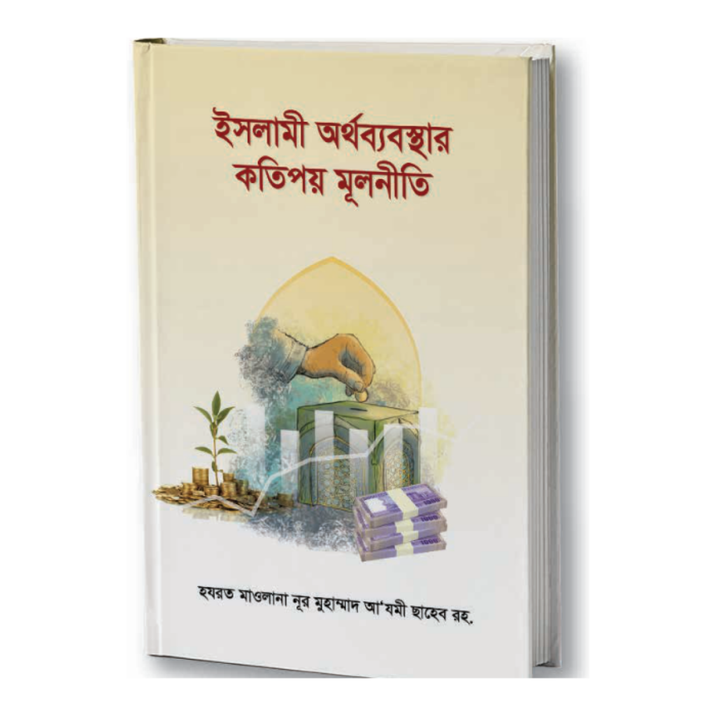 ইসলামী অর্থব্যবস্থার কতিপয় মূলনীতি