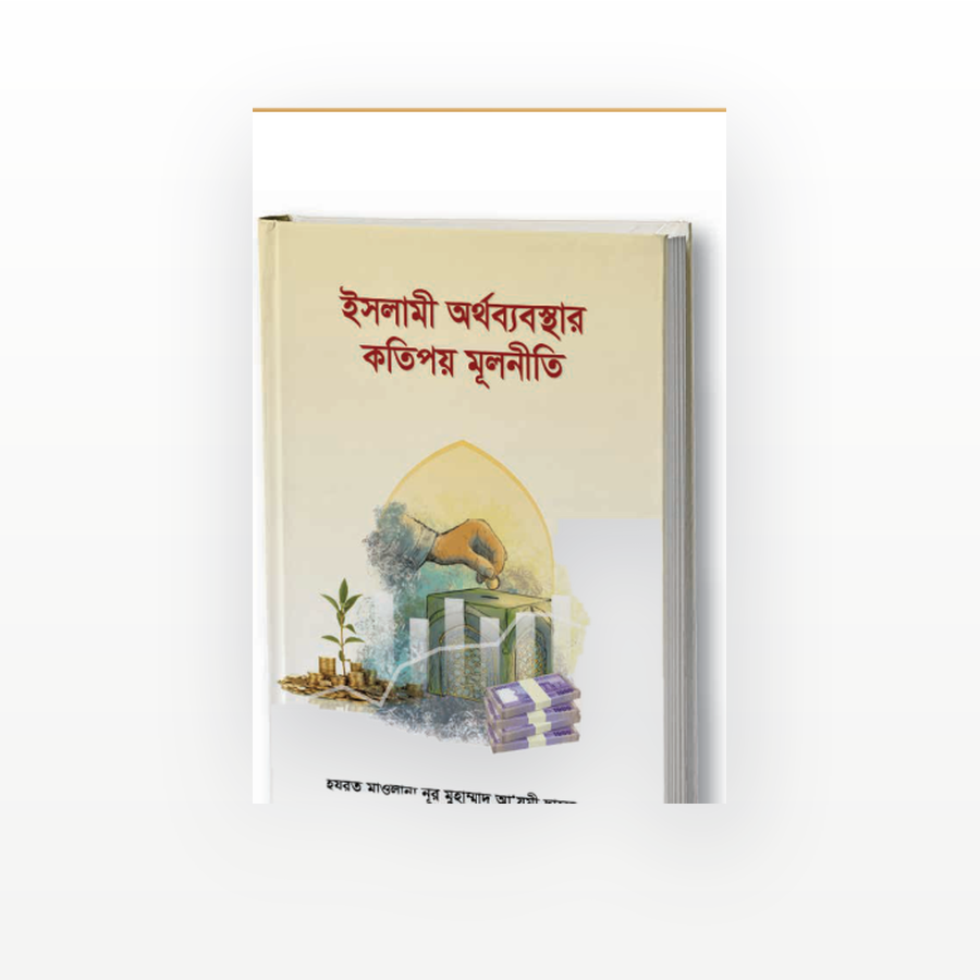 ইসলামী অর্থব্যবস্থার কতিপয় মূলনীতি