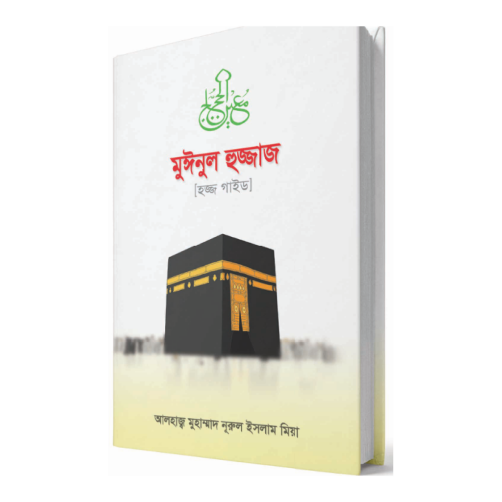 মুঈনুল হুজ্জাজ