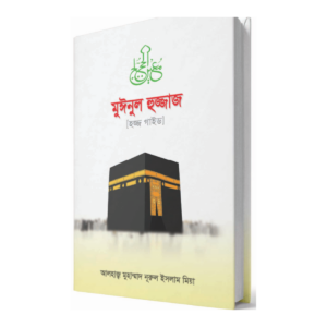মুঈনুল হুজ্জাজ