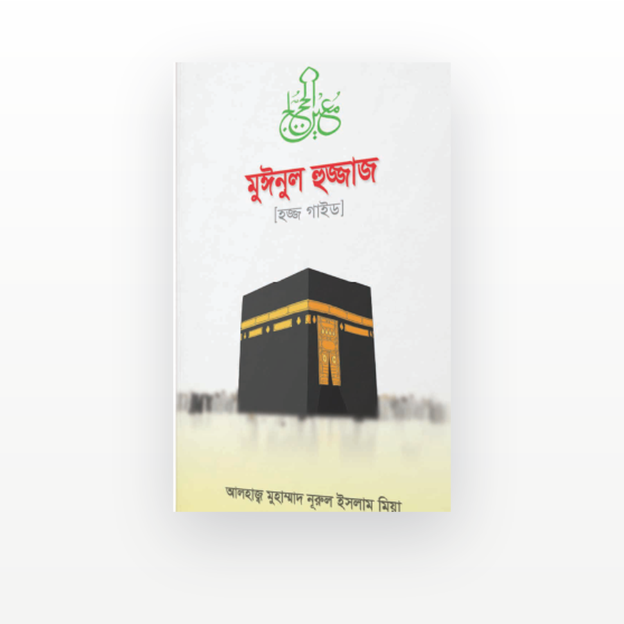 মুঈনুল হুজ্জাজ