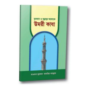 উমরী কাযা
