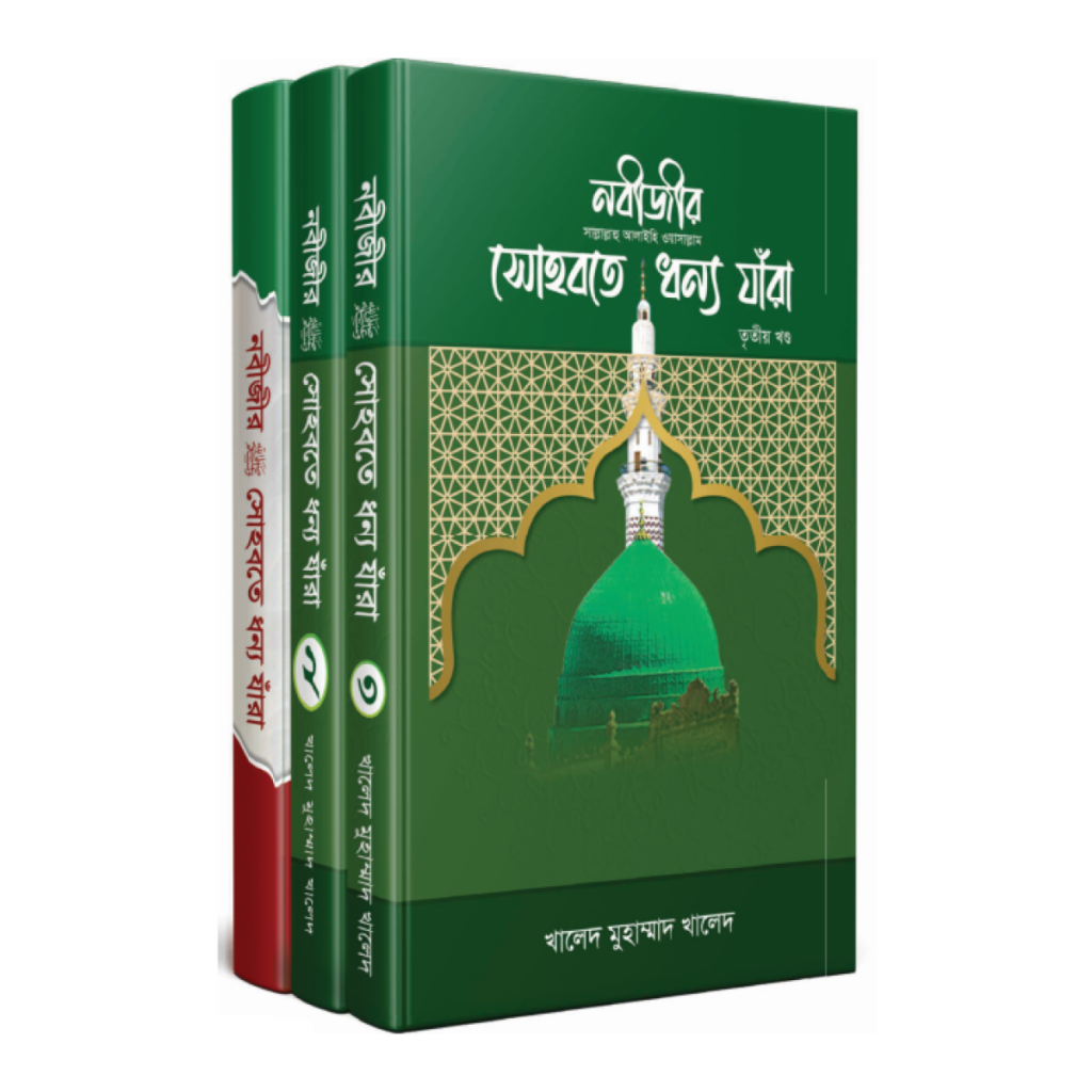 নবীজীর সা. সোহবতে ধন্য যাঁরা