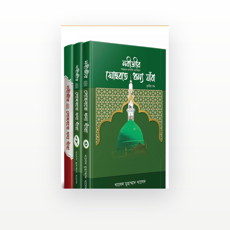 নবীজীর সা. সোহবতে ধন্য যাঁরা
