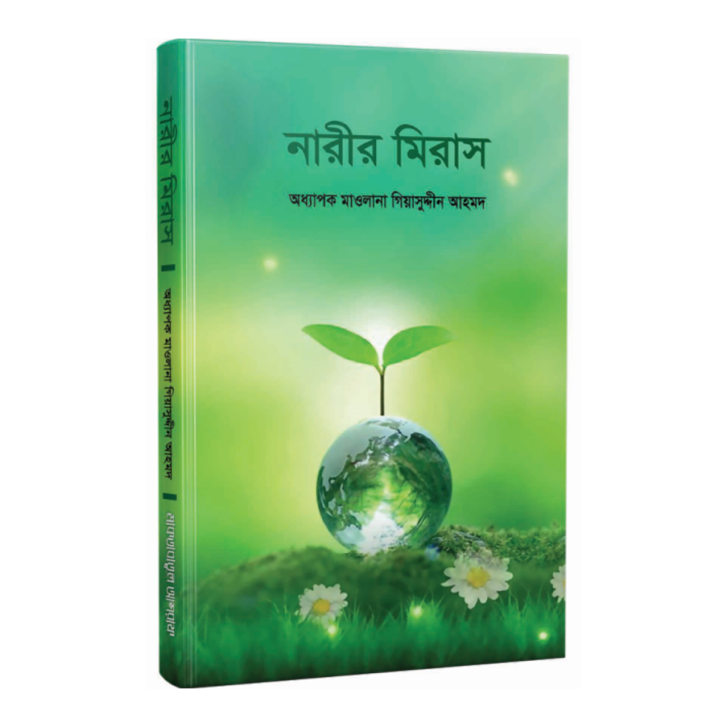 নারীর মিরাস