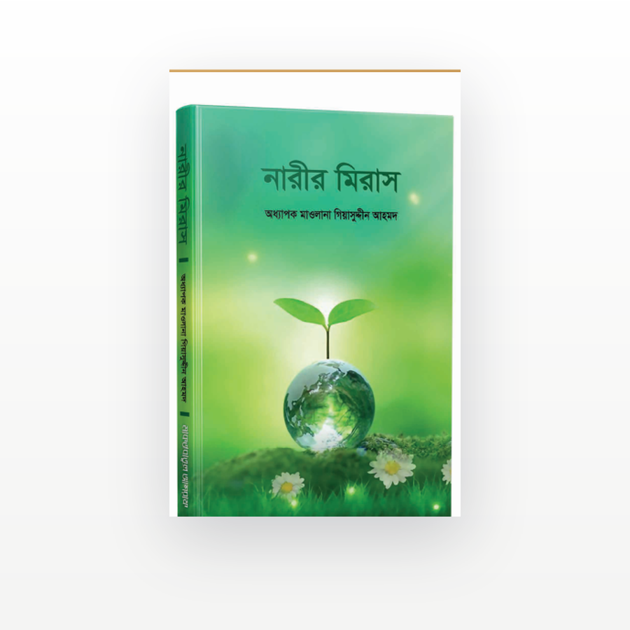 নারীর মিরাস