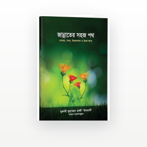 জান্নাতের সহজ পথ