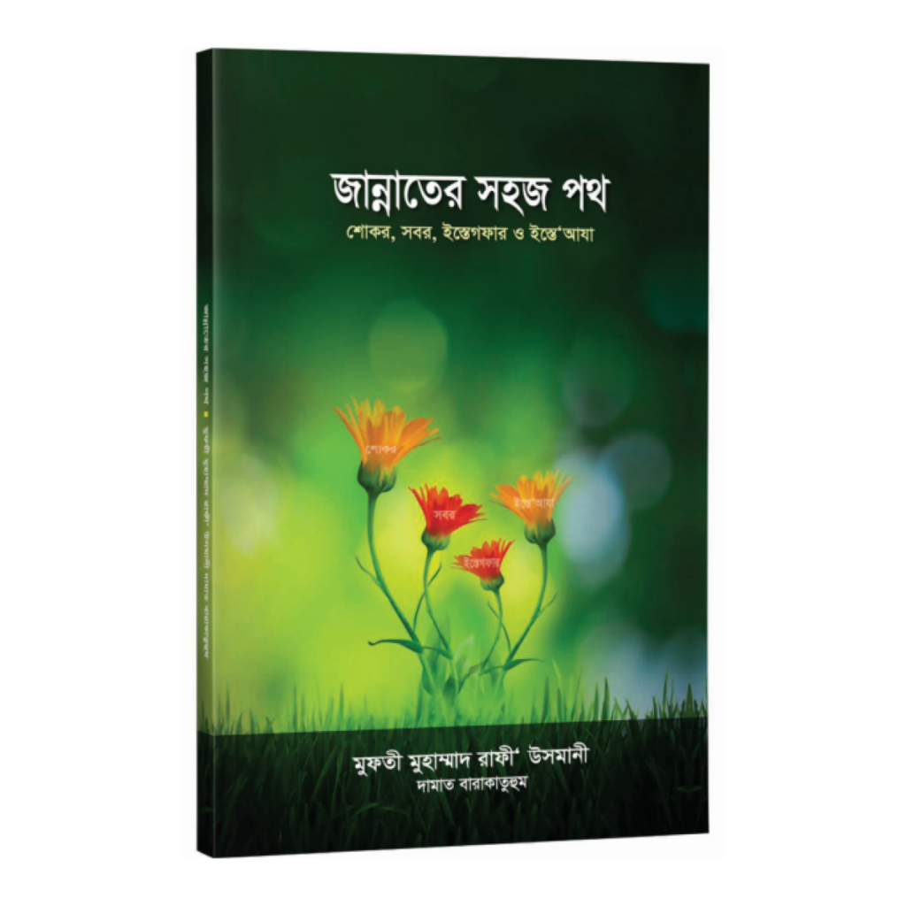 জান্নাতের সহজ পথ