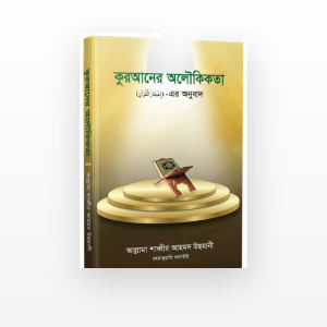 কুরআনের অলৌকিকতা