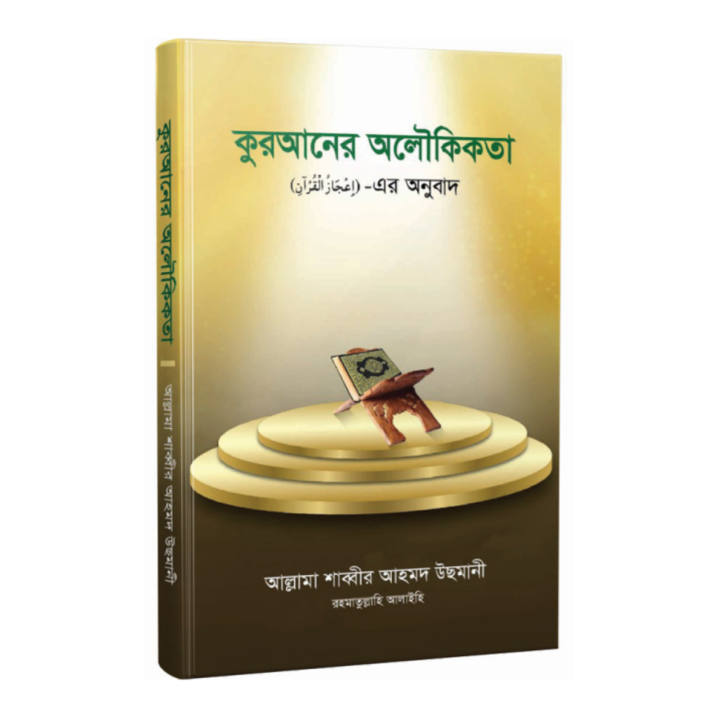 কুরআনের অলৌকিকতা
