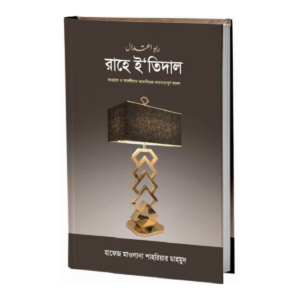 রাহে ইতিদাল