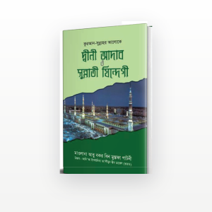 দ্বীনী আদাব ও সুন্নাতী যিন্দেগী