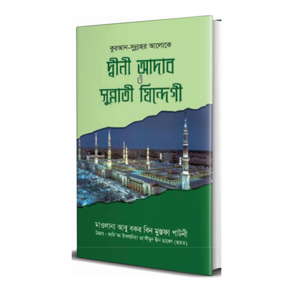 দ্বীনী আদাব ও সুন্নাতী যিন্দেগী